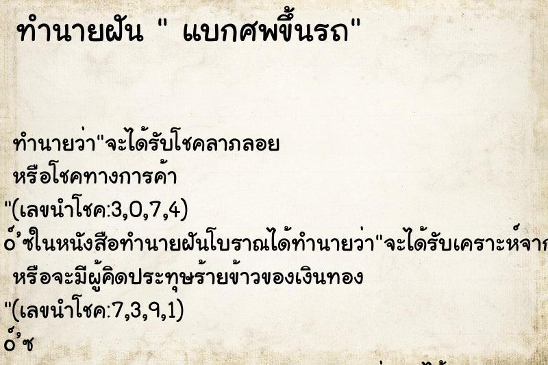 ทำนายฝันแบกศพขึ้นรถ ทำนายฝันทำนายฝันแบกศพขึ้นรถ
